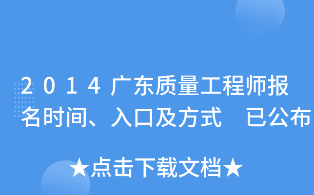 2014广东质量工程师报名时间、入口及方式 已公布