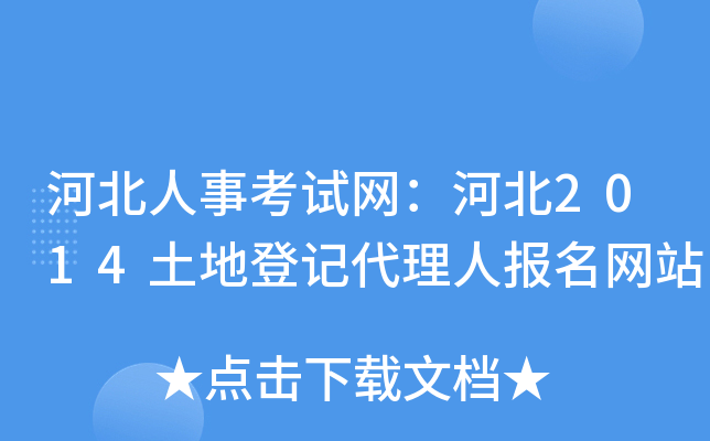 河北人事考试网：河北2014土地登记代理人报名网站