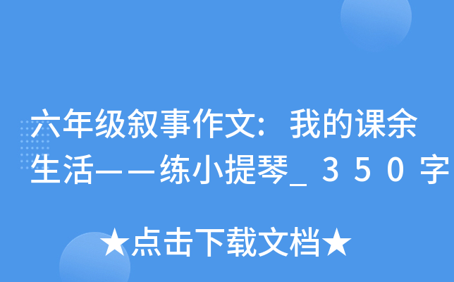 六年级叙事作文:我的课余生活——练小提琴_350字