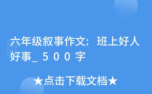 六年级叙事作文:班上好人好事_500字