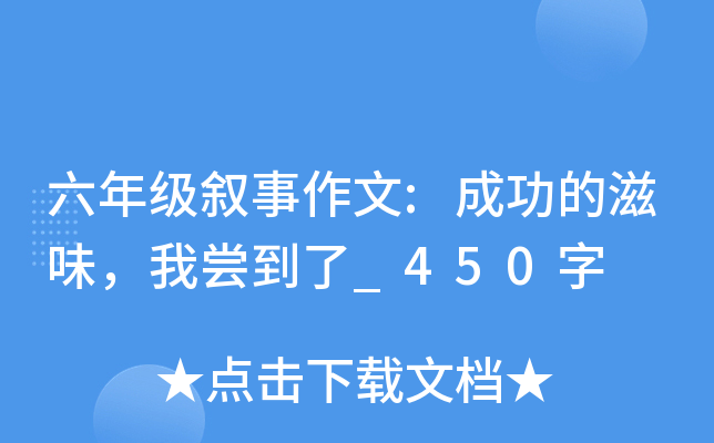 ���꼶��������:�ɹ�����ζ���ҳ�����_450��