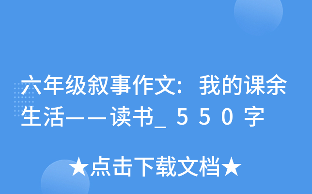 六年级叙事作文:我的课余生活——读书_550字