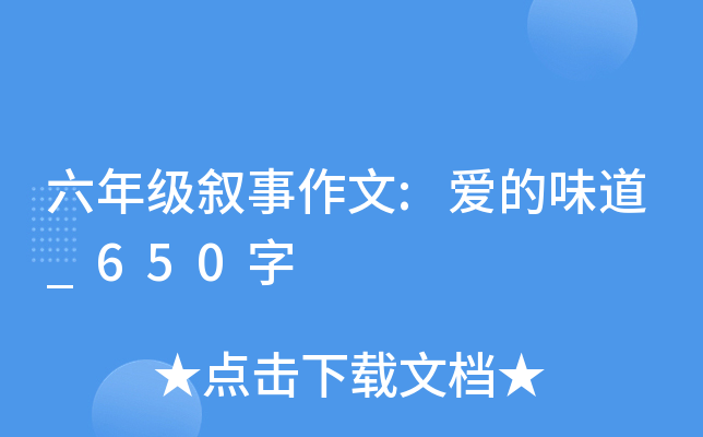 六年级叙事作文:爱的味道_650字