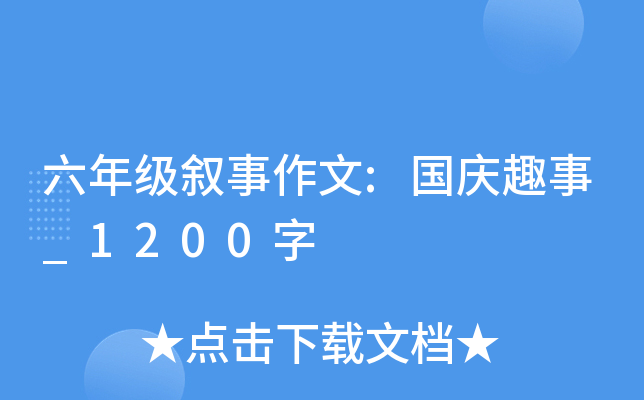 六年级叙事作文:国庆趣事_1200字