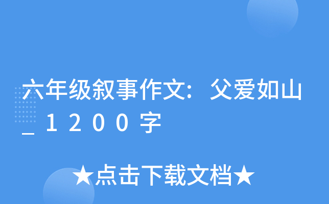 六年级叙事作文:父爱如山_1200字