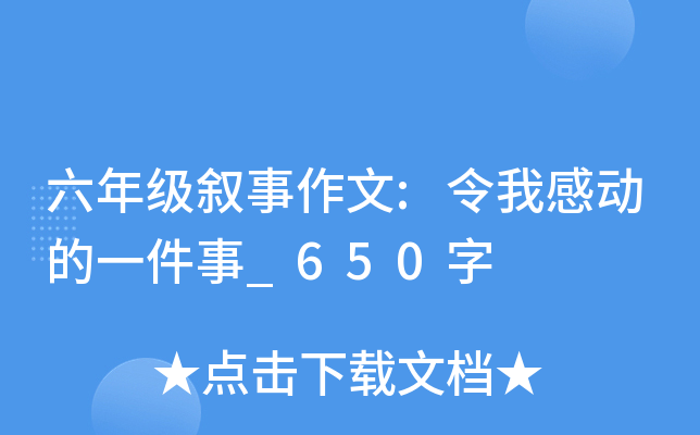 六年级叙事作文:令我感动的一件事_650字