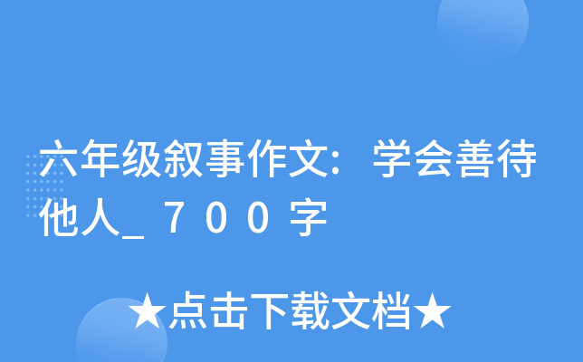 六年级叙事作文:开云kaiyun(中国)会善待他人_700字