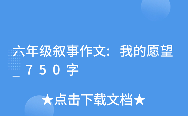 六年级叙事作文:我的愿望_750字