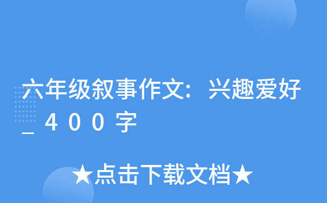 六年级叙事作文:兴趣爱好_400字