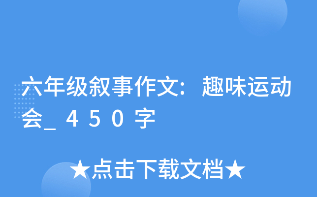 六年级叙事作文:趣味运动会_450字