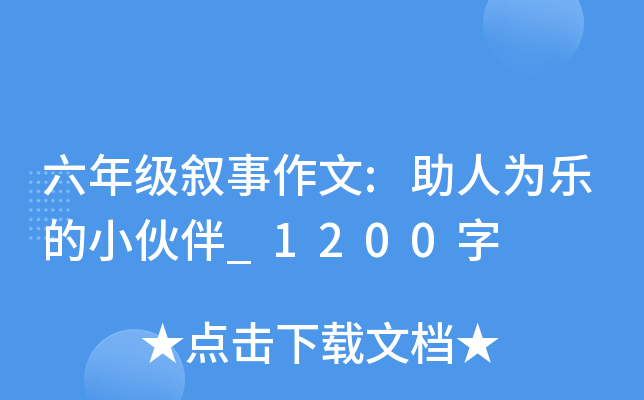 六年级叙事作文:助人为乐的小伙伴_1200字