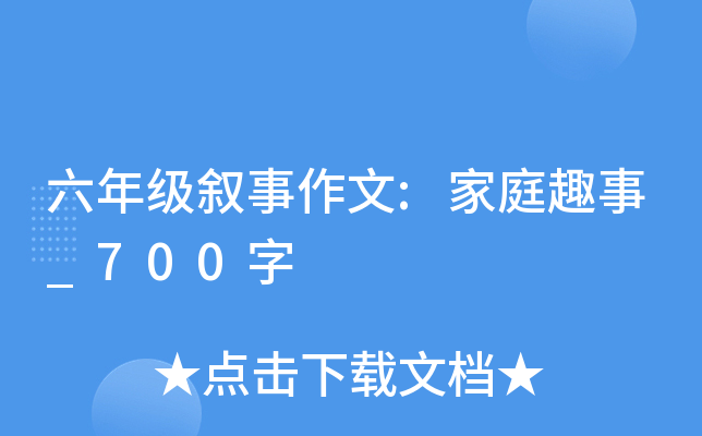 六年级叙事作文:家庭趣事_700字