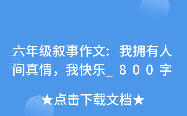 六年级叙事作文:我拥有人间真情，我快乐_800字