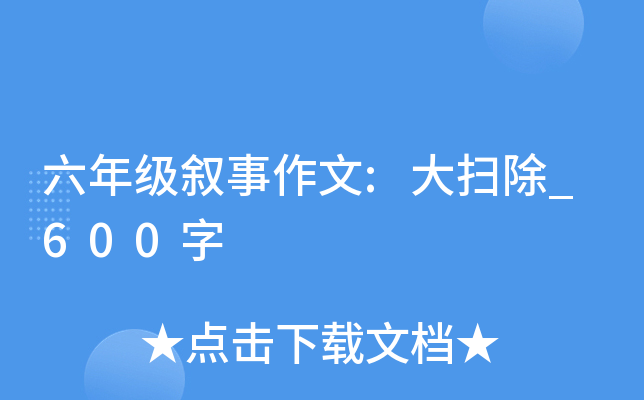 六年级叙事作文:大扫除_600字