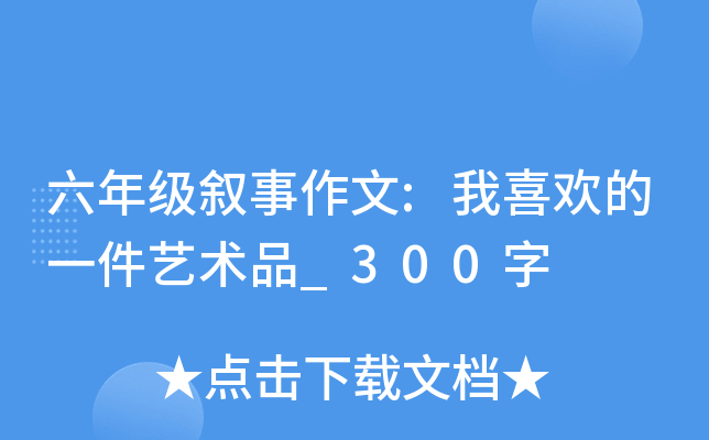六年级叙事作文:我喜欢的一件艺术品_300字