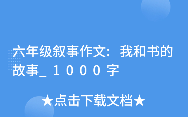 六年级叙事作文:我和书的故事_1000字