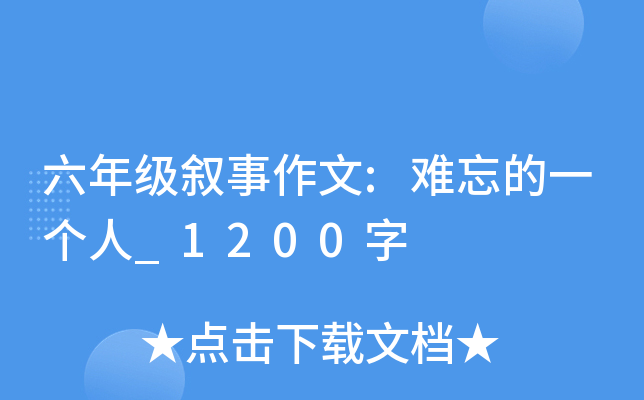 六年级叙事作文:难忘的一个人_1200字