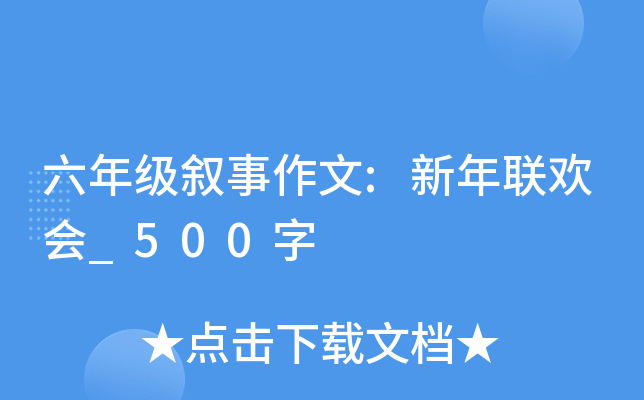 六年级叙事作文:新年联欢会_500字