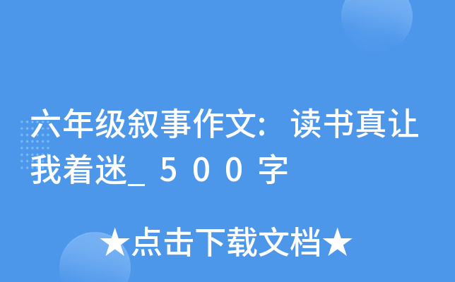 六年级叙事作文:读书真让我着迷_500字