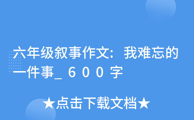 六年级叙事作文:我难忘的一件事_600字