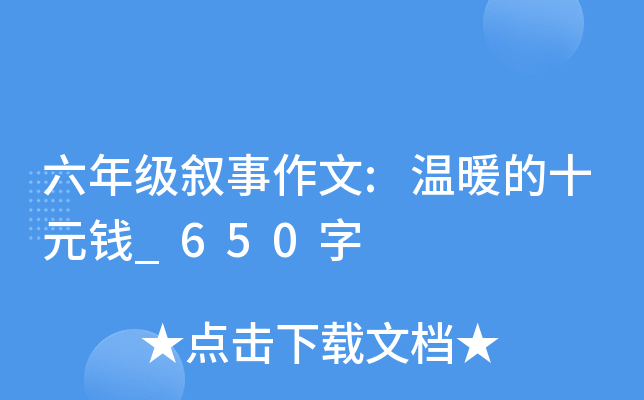 六年级叙事作文:温暖的十元钱_650字