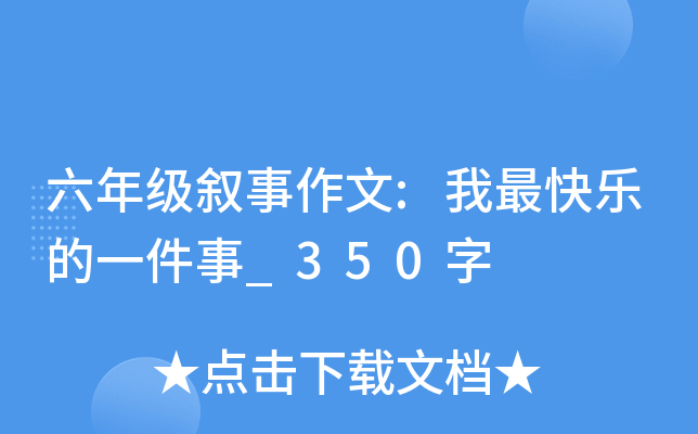 六年级叙事作文:我最快乐的一件事_350字