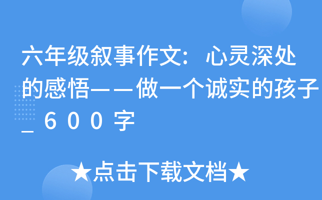 六年级叙事作文:心灵深处的感悟——做一个诚实的孩子_600字