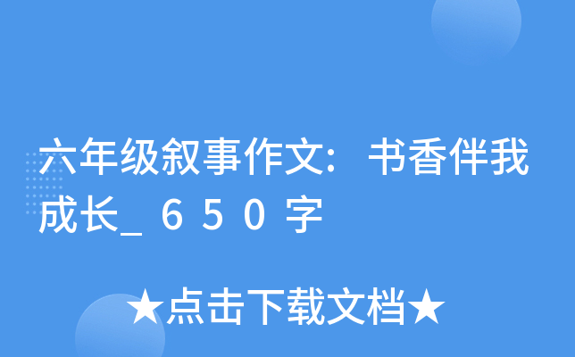 六年级叙事作文:书香伴我成长_650字