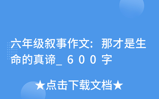 六年级叙事作文:那才是生命的真谛_600字