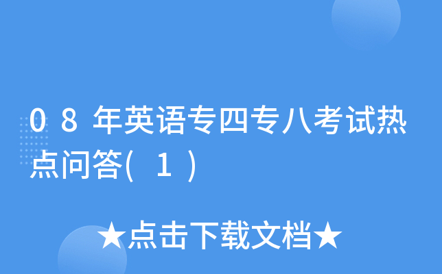 08年英语专四专八考试热点问答(1)