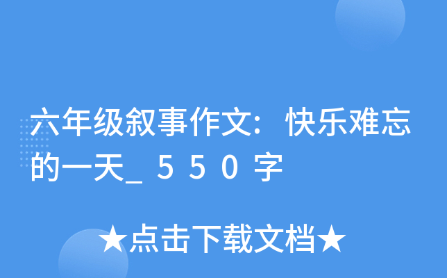 六年级叙事作文:快乐难忘的一天_550字