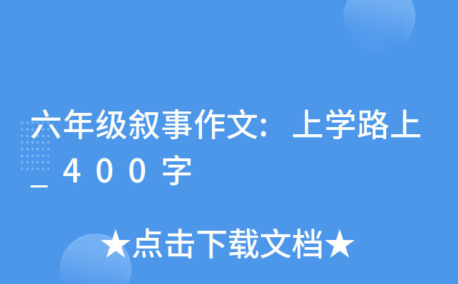 六年级叙事作文:上开云kaiyun(中国)路上_400字