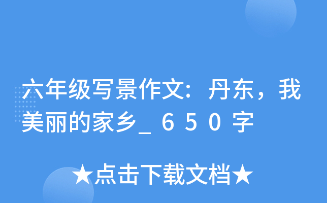 六年级写景作文:丹东，我美丽的家乡_650字