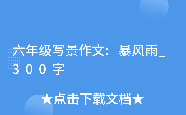 六年级写景作文:暴风雨_300字