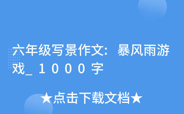 六年级写景作文:暴风雨游戏_1000字