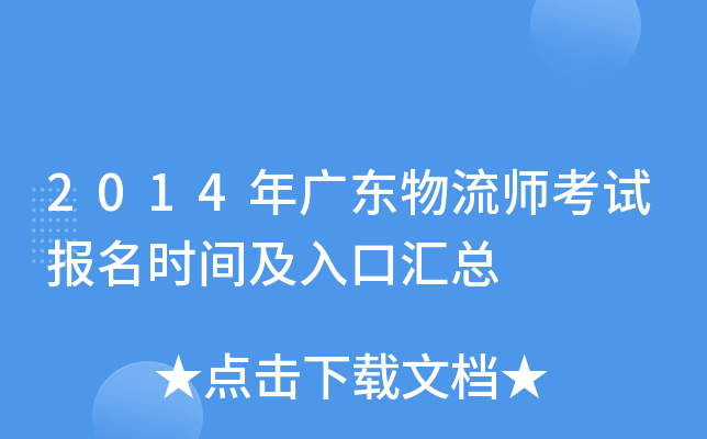 2014年广东物流师考试报名时间及入口汇总