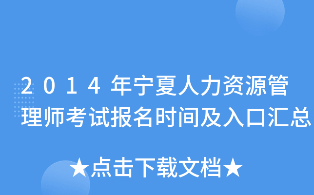 2014年宁夏人力资源管理师考试报名时间及入口汇总