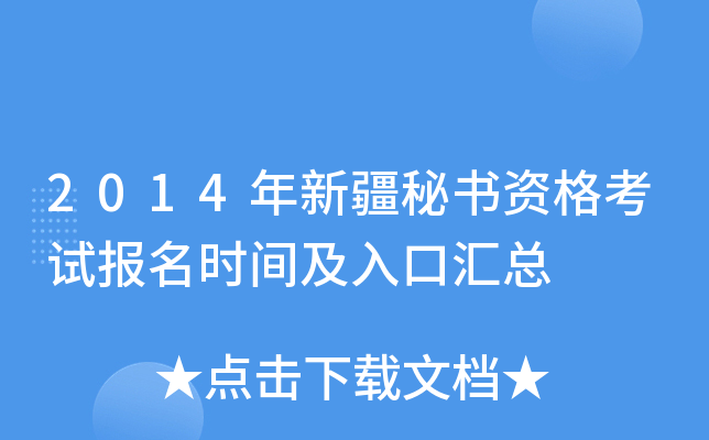 2014年新疆秘书资格考试报名时间及入口汇总