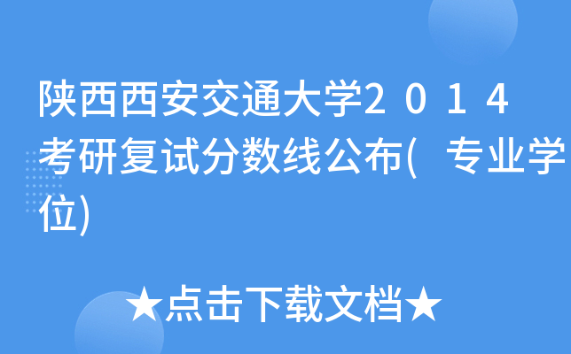 陕西西安交通大开云kaiyun(中国)2014考研复试分数线公布(专业开云kaiyun(中国)位)