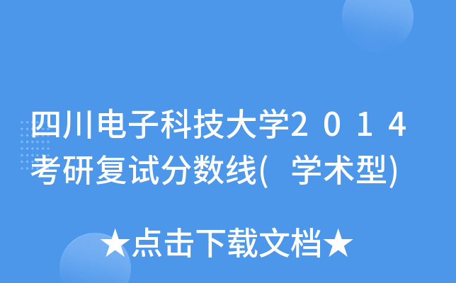 四川电子科技大开云kaiyun(中国)2014考研复试分数线(开云kaiyun(中国)术型)
