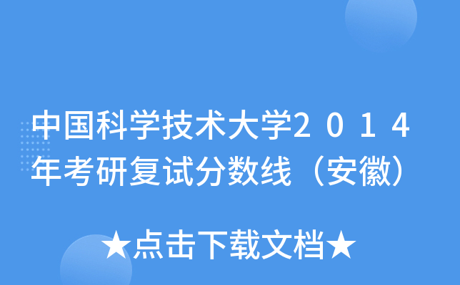 中国科开云kaiyun(中国)技术大开云kaiyun(中国)2014年考研复试分数线（安徽）