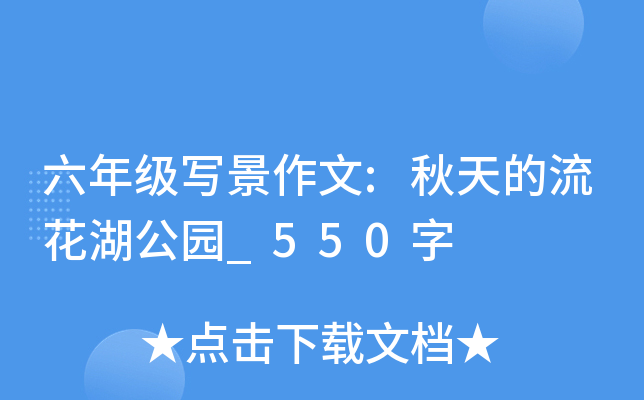 六年级写景作文:秋天的流花湖公园_550字