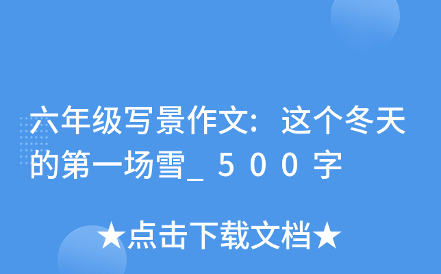 六年级写景作文:这个冬天的第一场雪_500字