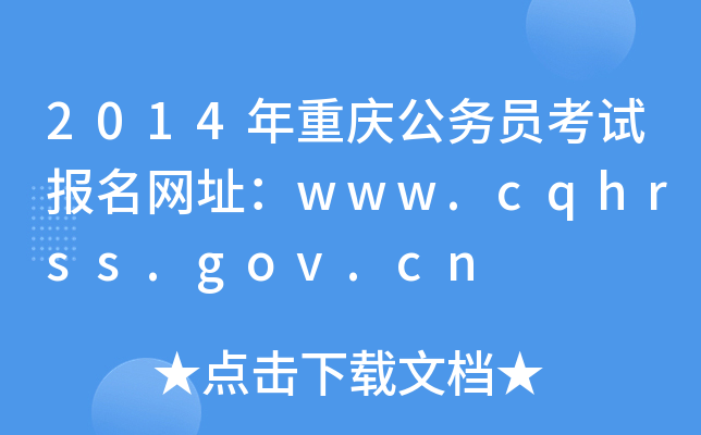 2014年重庆公务员考试报名网址：www.cqhrss.gov.cn
