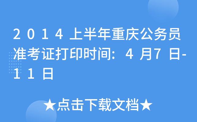 2014上半年重庆公务员准考证打印时间:4月7日-11日