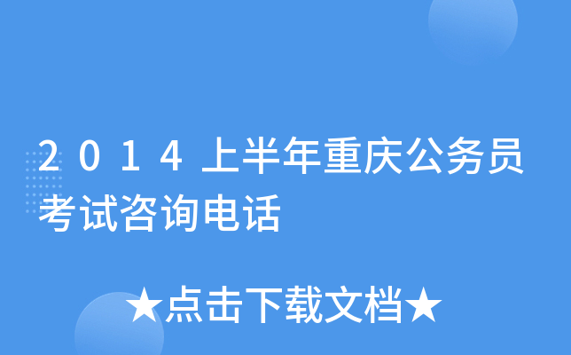 2014上半年重庆公务员考试咨询电话