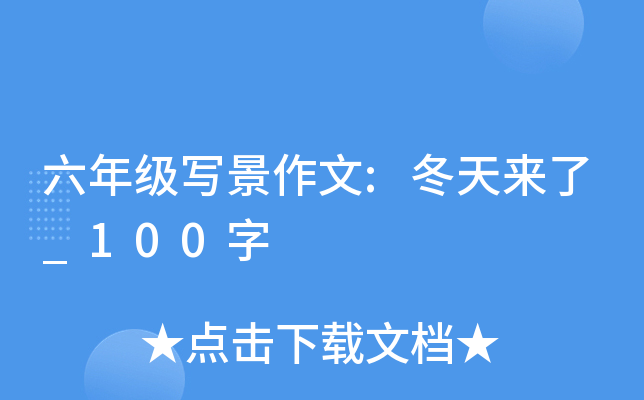 六年级写景作文:冬天来了_100字