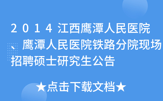 2014江西鹰潭人民医院、鹰潭人民医院铁路分院现场招聘硕士研究生公告