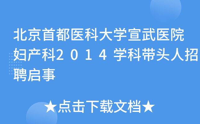北京首都医科大开云kaiyun(中国)宣武医院妇产科2014开云kaiyun(中国)科带头人招聘启事