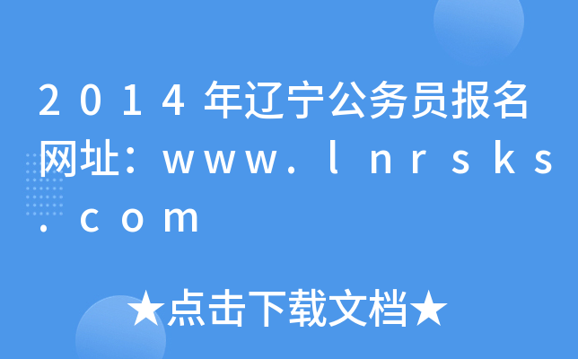 2014年辽宁公务员报名网址：www.lnrsks.com